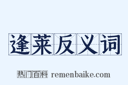 逢莱反义词是什么意思的图片